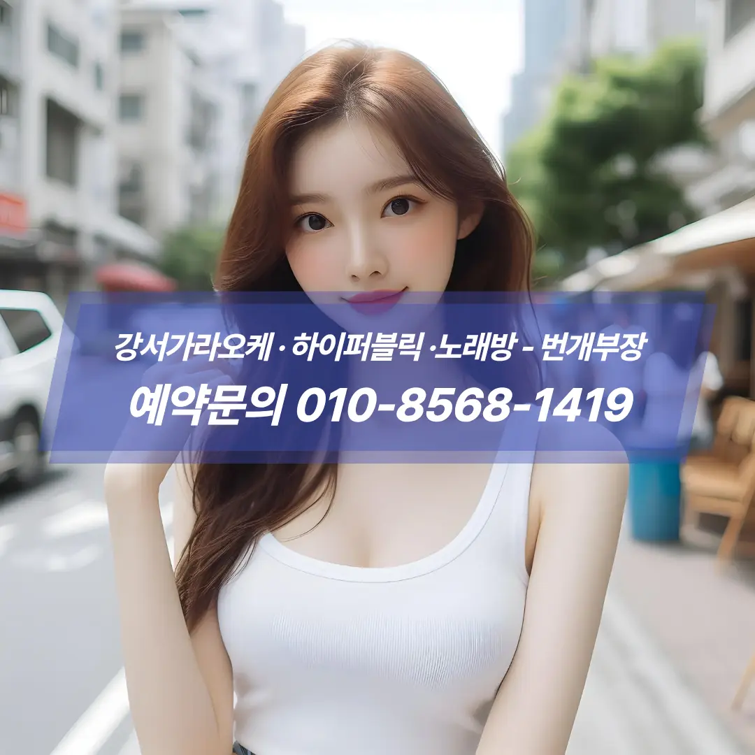 강서노래방주대