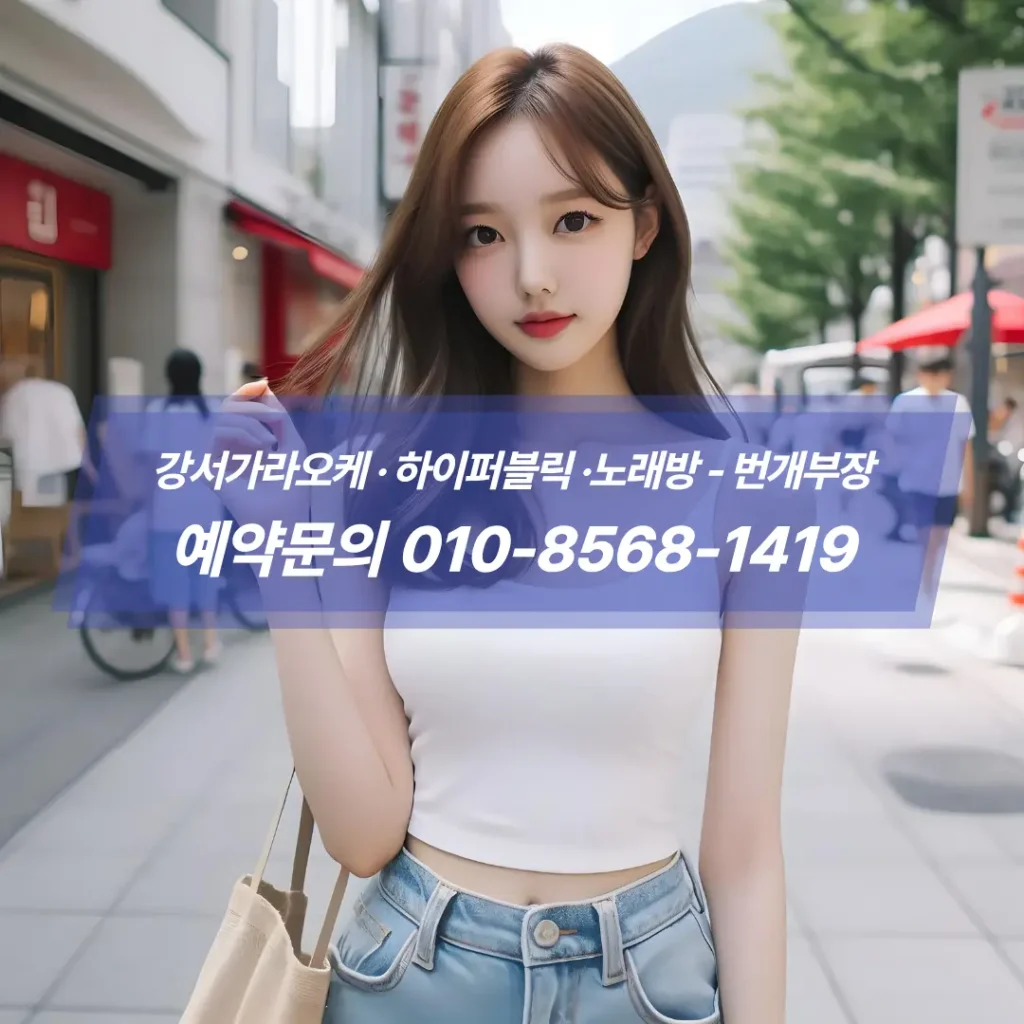 발산노래방후기